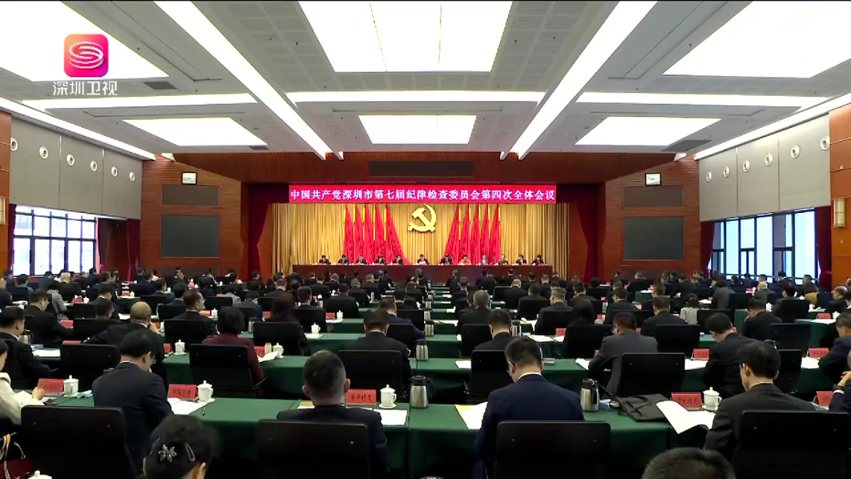 七屆市紀委四次全會召開 孟凡利覃偉中戴運龍林潔余新國出席