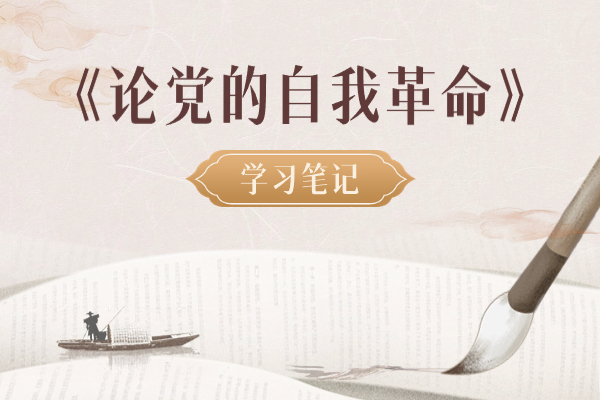 學習筆記?｜以黨的自我革命引領(lǐng)社會革命