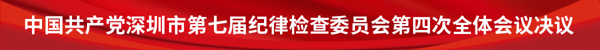 中國共產(chǎn)黨深圳市第七屆紀律檢查委員會第四次全體會議決議