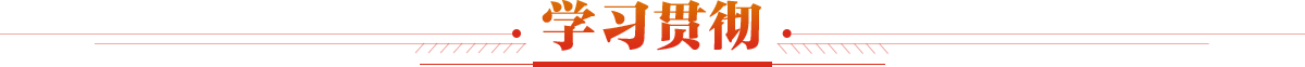 學習貫徹